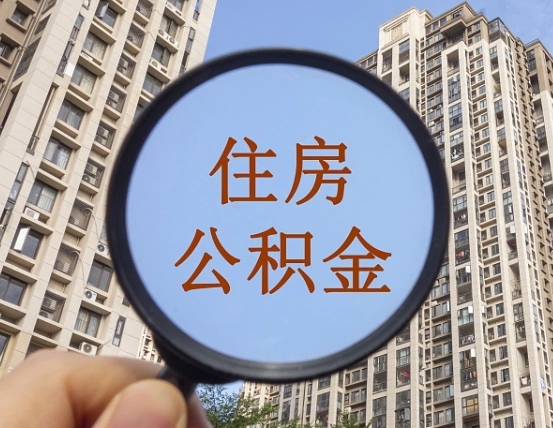 东阳青岛个人公积金提取流程（东阳青岛公积金个人提取怎么办理）